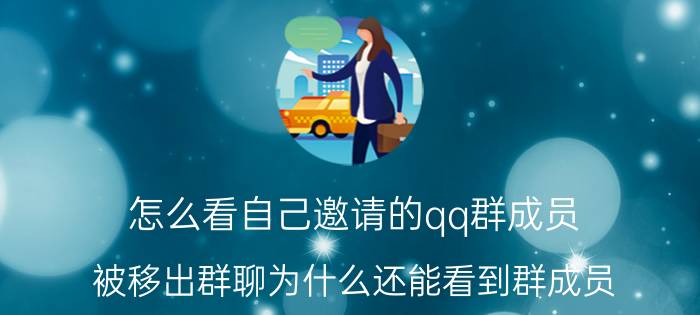 怎么看自己邀请的qq群成员 被移出群聊为什么还能看到群成员？